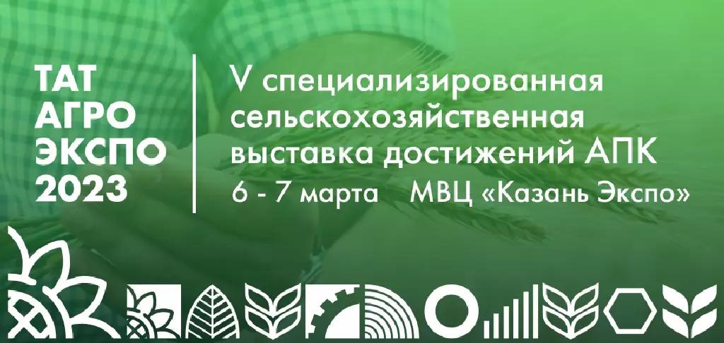 ТатАгроЭкспо-2023🌾