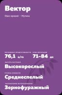 Вектор сорт овса ярового