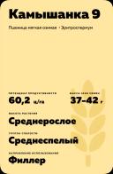 Камышанка 9