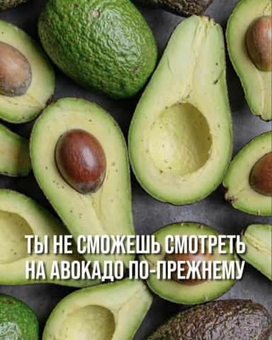 ПОСЛЕ ЭТОГО ВЫ НЕ СМОЖЕТЕ СМОТРЕТЬ НА АВОКАДО ПО-ПРЕЖНЕМУ 😁