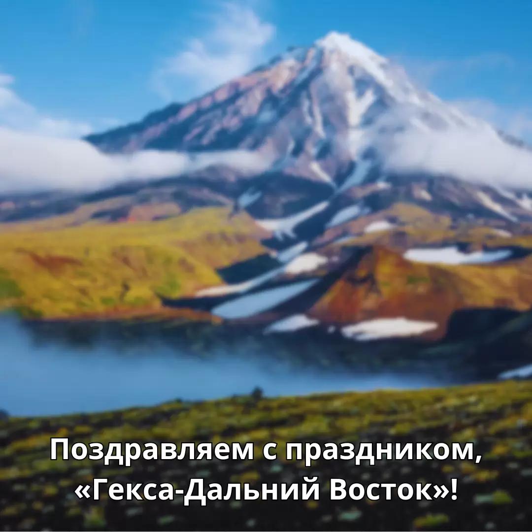 С днем рождения, «Гекса-Дальний Восток»!