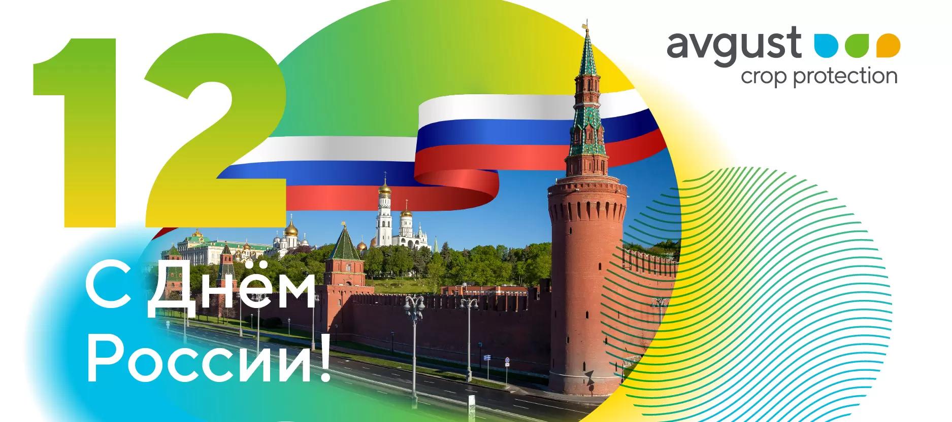 Поздравляем с Днем России!