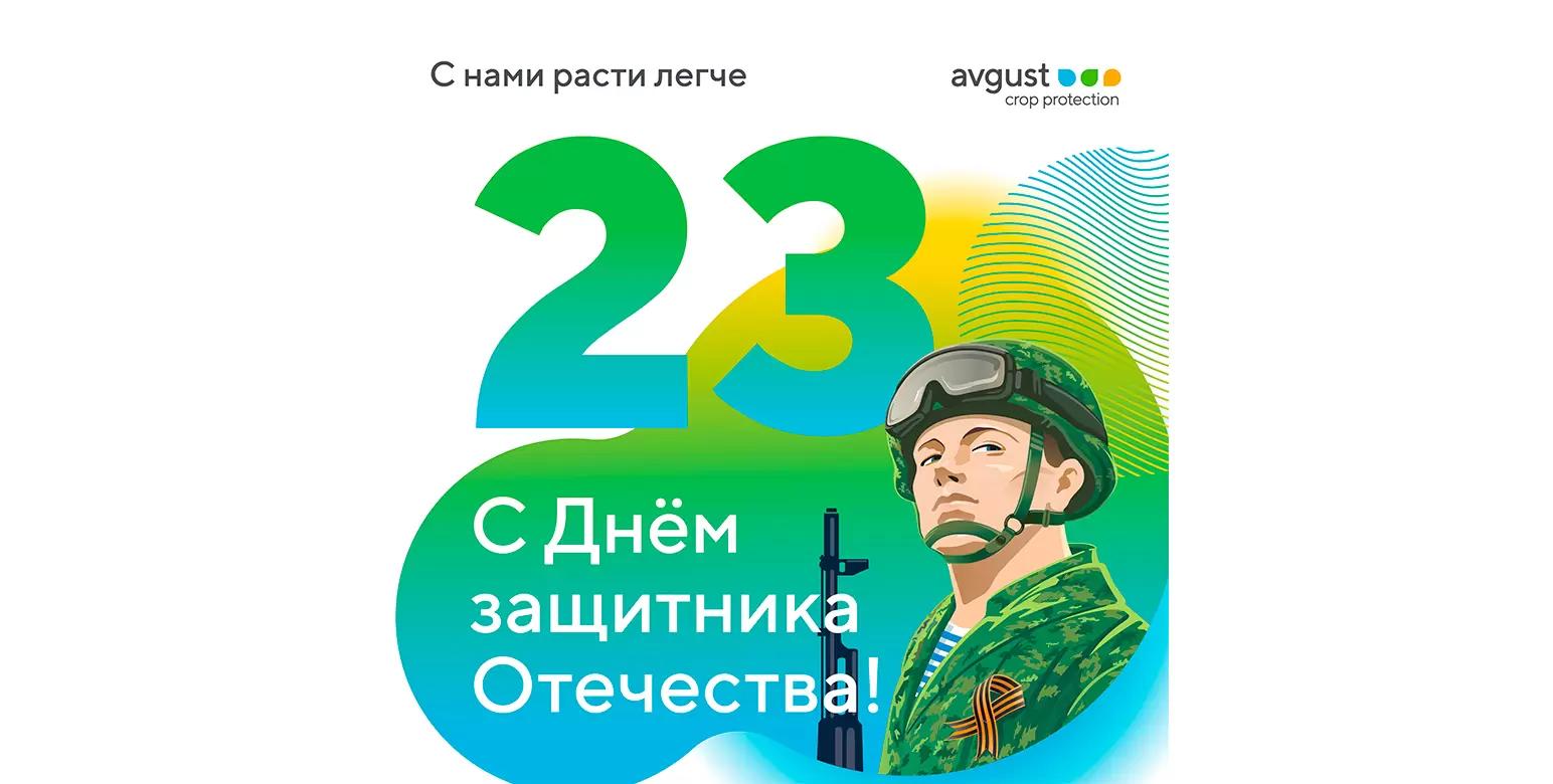 Поздравляем с Днем защитника Отечества!