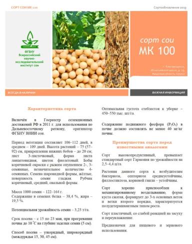 МК 100 сорт сои