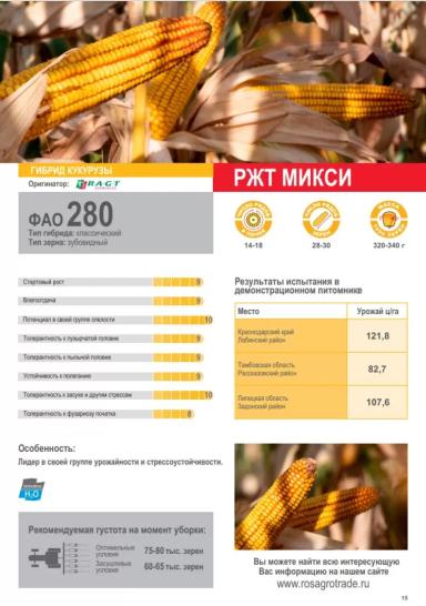 Микси гибрид кукурузы