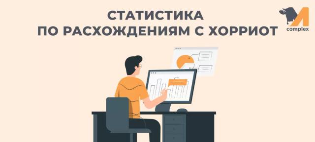 Статистика по расхождениям с Хорриот
