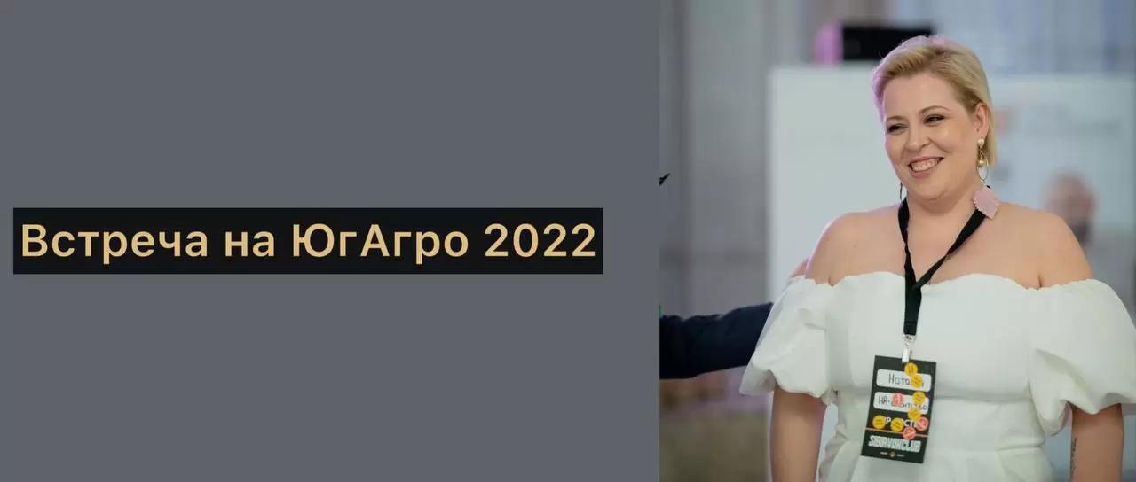 Встреча на ЮгАгро 2022