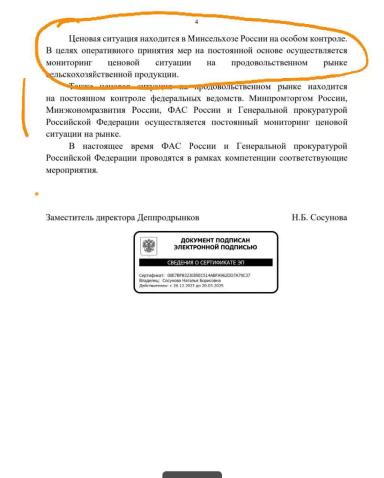 Ответ по ценам от Минсельхоза