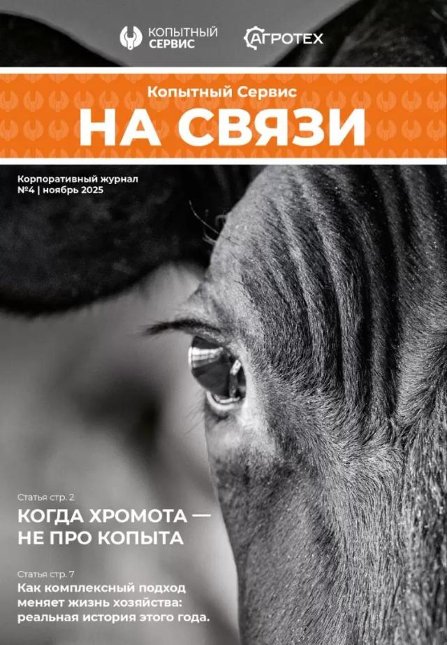 НОВЫЙ ВЫПУСК ЖУРНАЛА ОБ ОРТОПЕДИИ КРС! "На Связи" №4