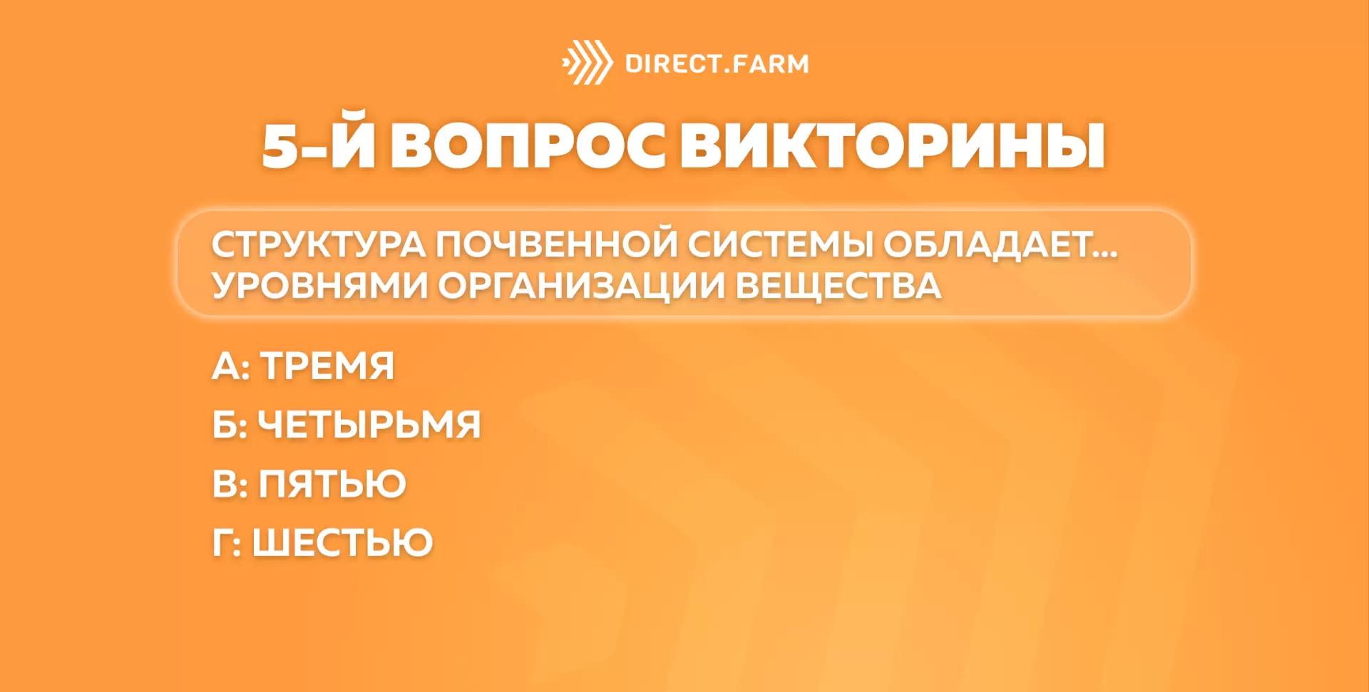 5 - й вопрос "Викторины для знатоков"!👨🏽‍🌾