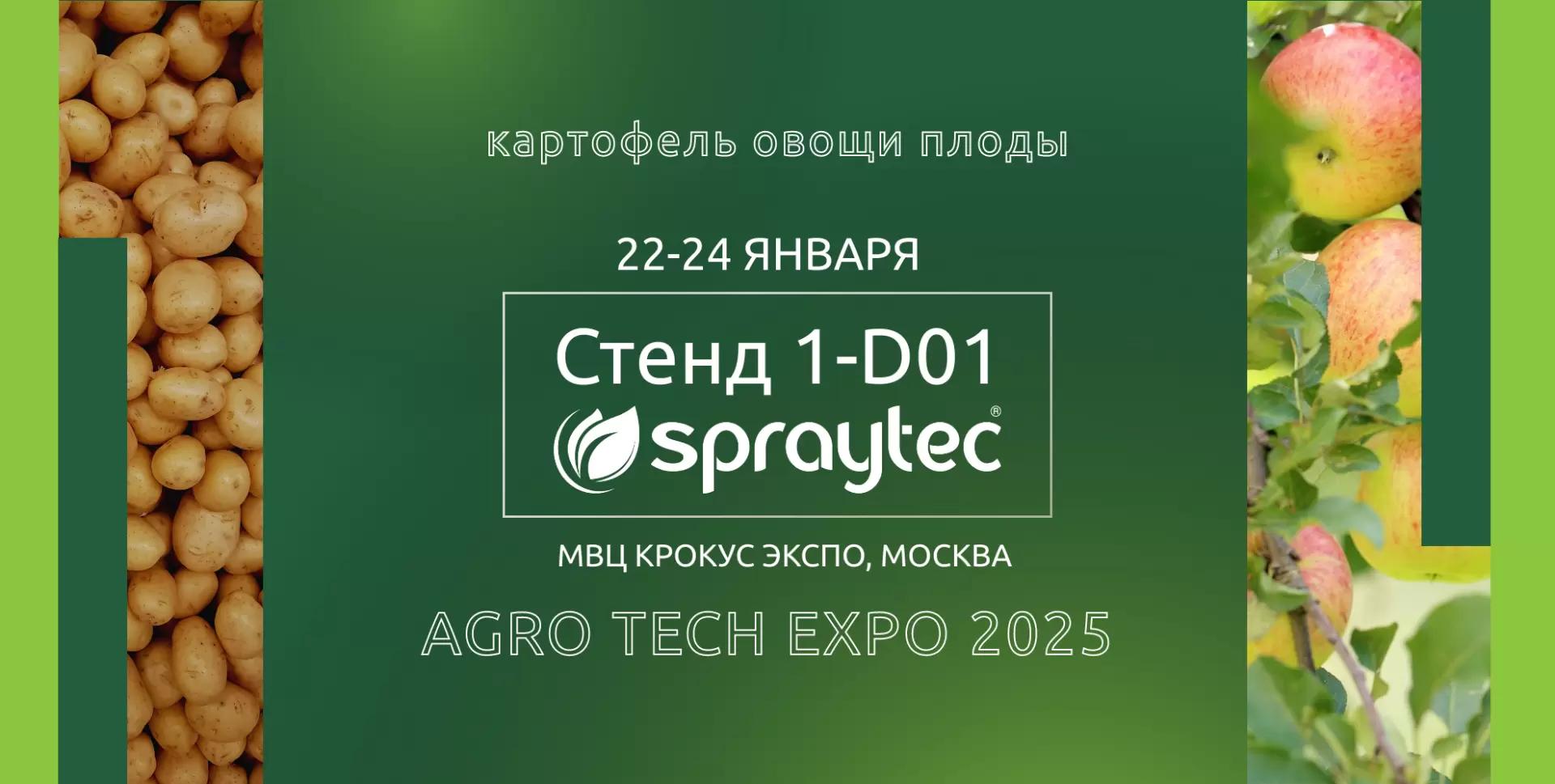 Спрайтек | Spraytec на Агротех 2025. Всех ждем в гости😄