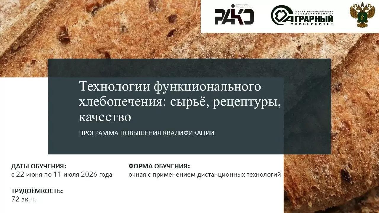 Технологии функционального хлебопечения: сырьё, рецептуры, качество