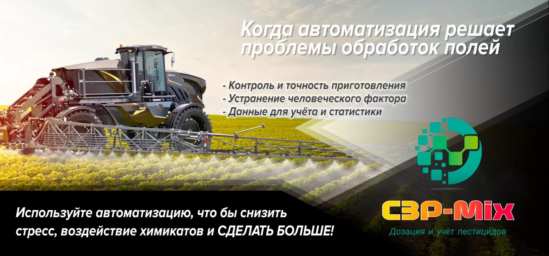 Применение автоматических систем дозации агрохимикатов СЗР-Микс.