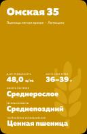 Омская 35 ® сорт мягкой яровой пшеницы