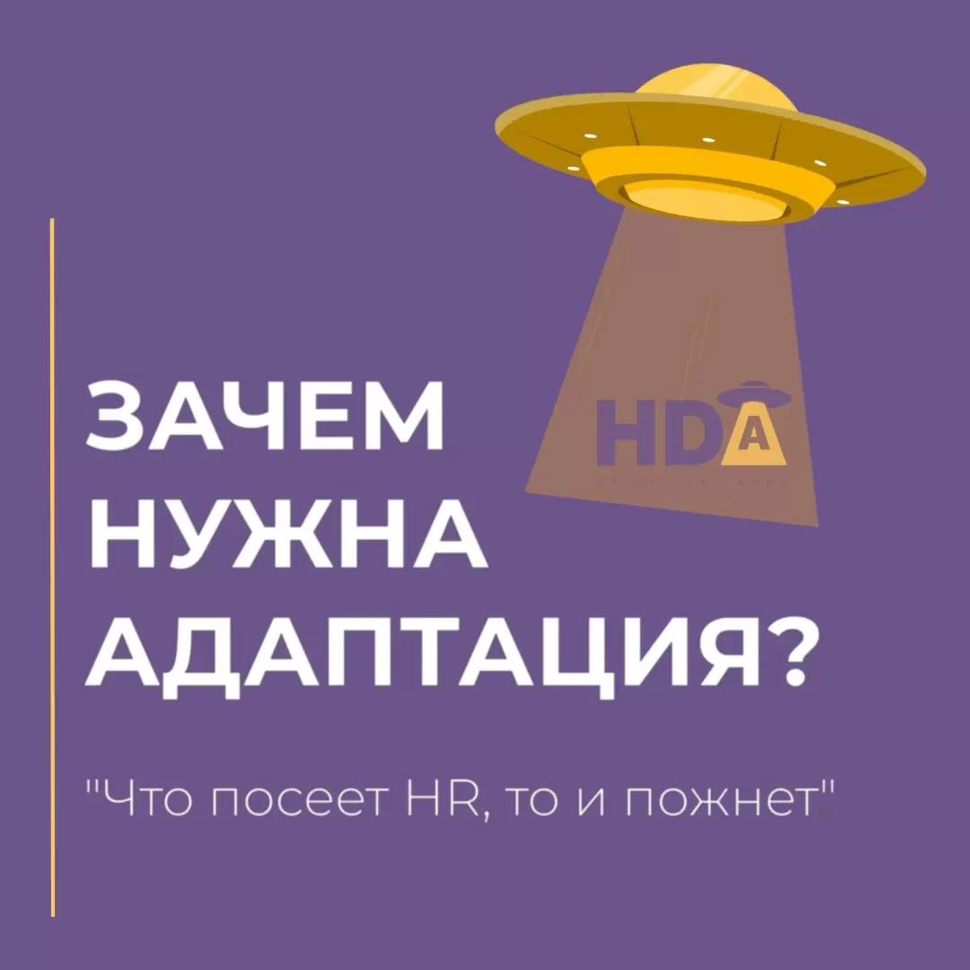 💬👨🏼‍⚕️ Зачем нужна адаптация или "Что посеет HR, то и пожнет".