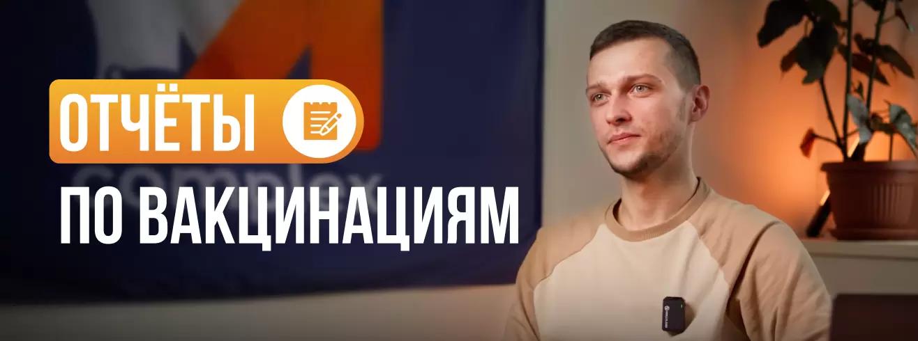 Отчёты по вакцинациям