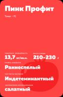 Пинк Профит F1 (PINK PROFIT)
