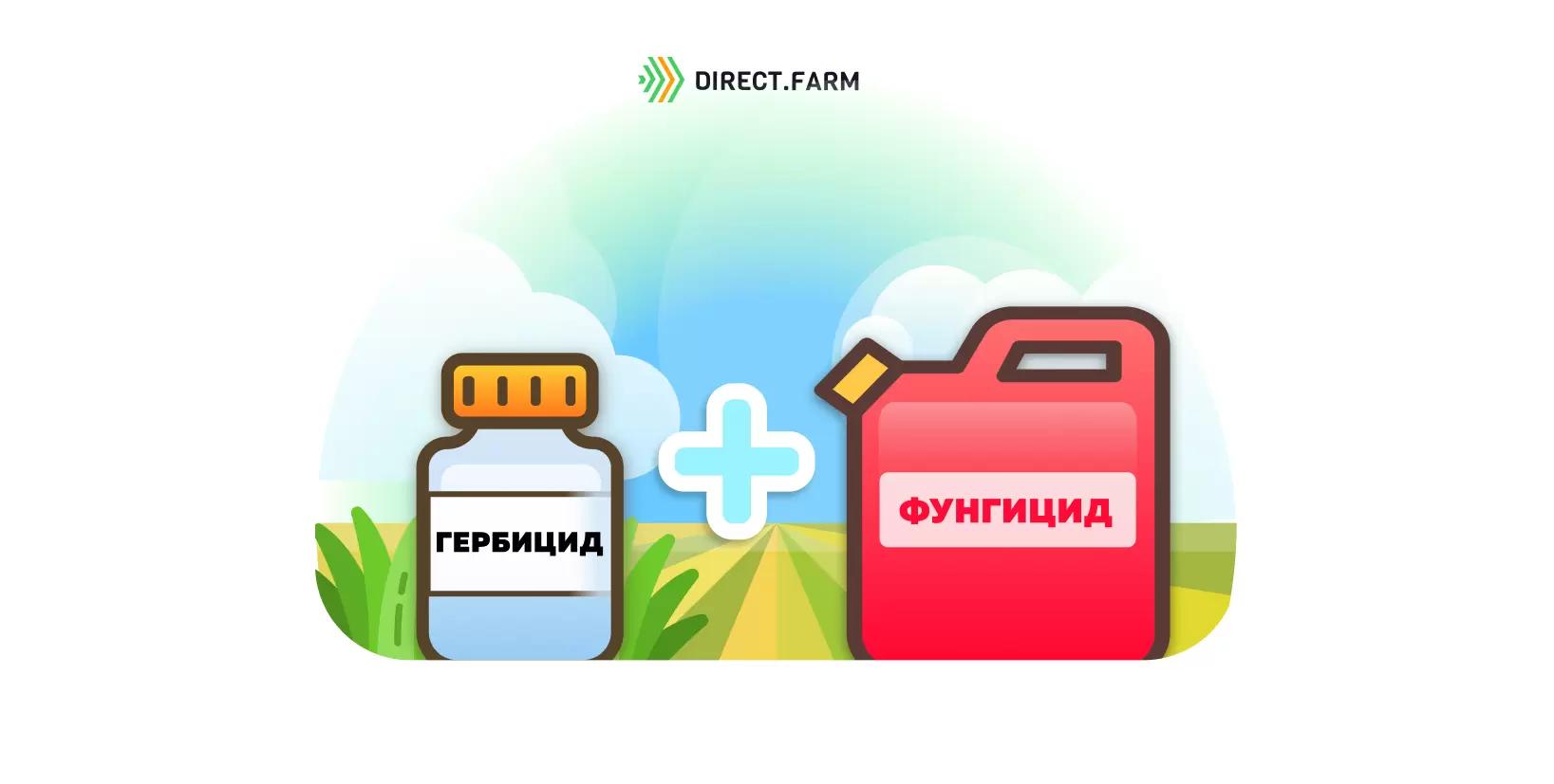 Смешивание гербицида с фунгицидом