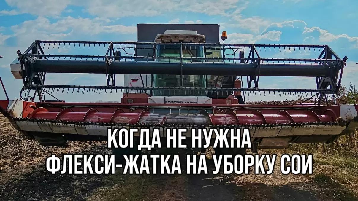 КОГДА НЕ НУЖНА ФЛЕКСИ-ЖАТКА НА УБОРКУ СОИ