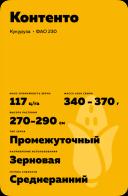 Контенто гибрид кукурузы