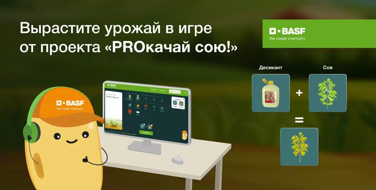PROкачивайте сою вместе с решениями от BASF!