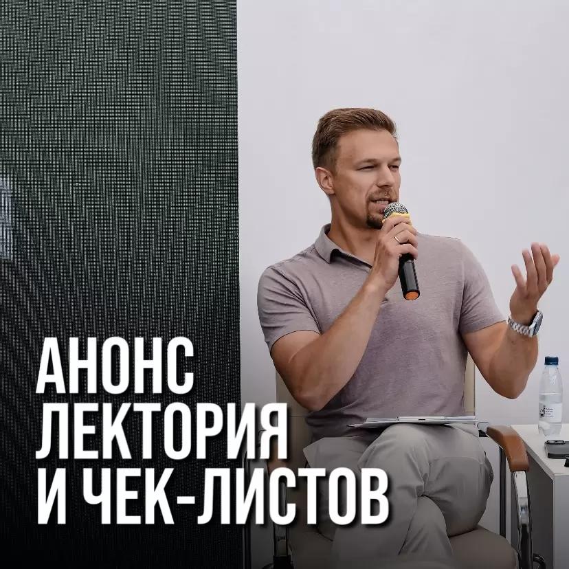 АНОНС ЛЕКТОРИЯ 14 МАРТА + УНИКАЛЬНЫЕ ЧЕК-ЛИСТЫ ДЛЯ ПОДГОТОВКИ К СЕЗОНУ