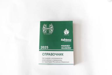 Справочник пестицидов и агрохимикатов 2025