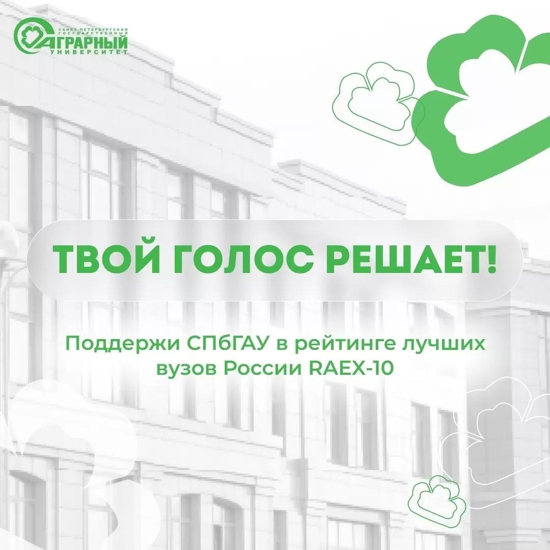 Поддержите Санкт‑Петербургский государственный аграрный университет!