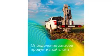 Оценка запасов продуктивной влаги в почве