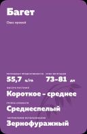 Багет сорт овса ярового