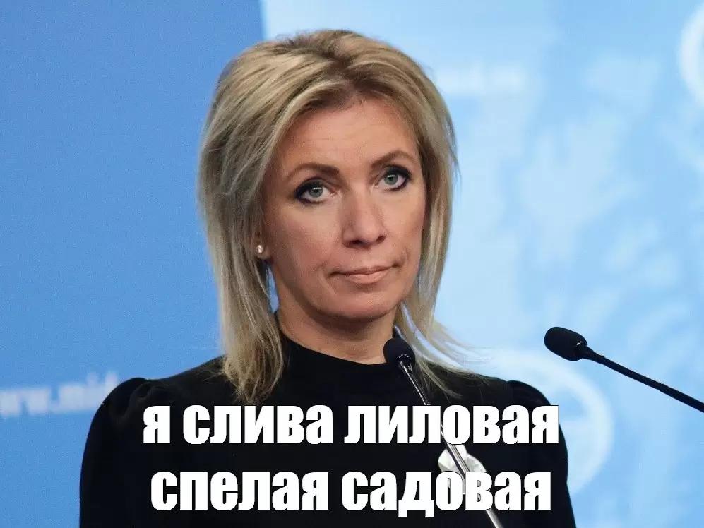 Захарова: США сливами в СМИ стремятся потеснить экспортеров сельхозпродукции РФ