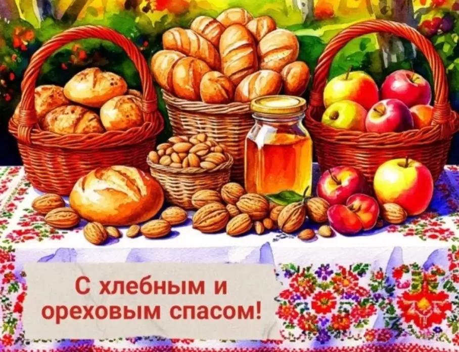 С хлебным и ореховым спасом! 🍀🥨🌰