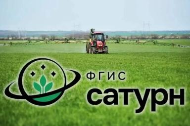 ФГИС "Сатурн, ФГИС "Зерно", Фгис "Семеноводство", ЕФГИС ЗСН.