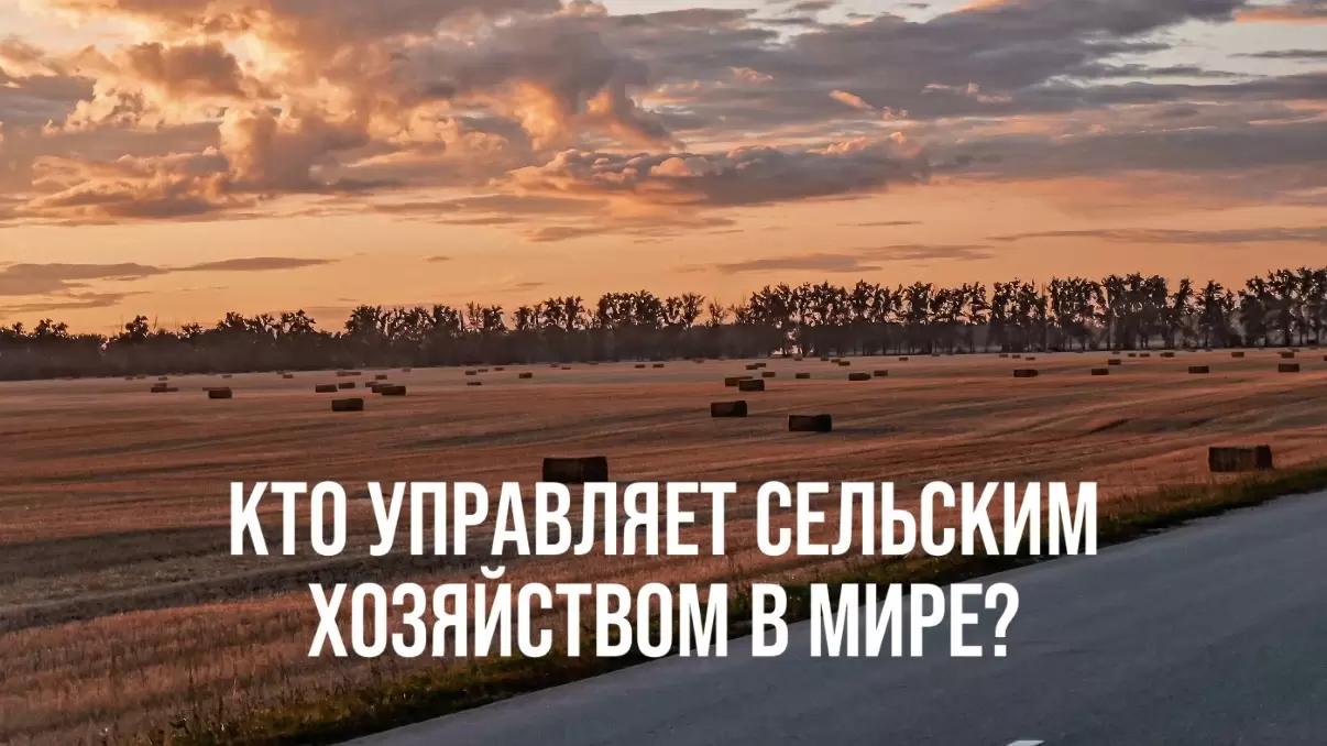 КТО УПРАВЛЯЕТ СЕЛЬСКИМ ХОЗЯЙСТВОМ В МИРЕ?