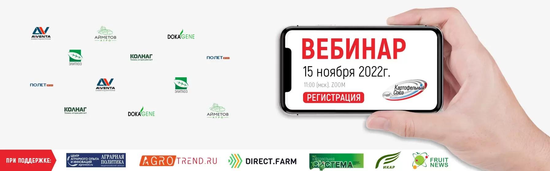 15 ноября в 11:00 пройдет XIII вебинар Картофельного Союза 🥔