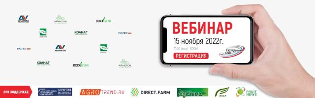 15 ноября в 11:00 пройдет XIII вебинар Картофельного Союза 🥔