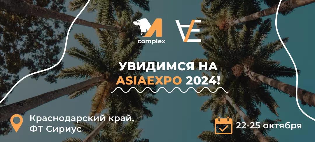 М-комплекс на ASIAEXPO 2024