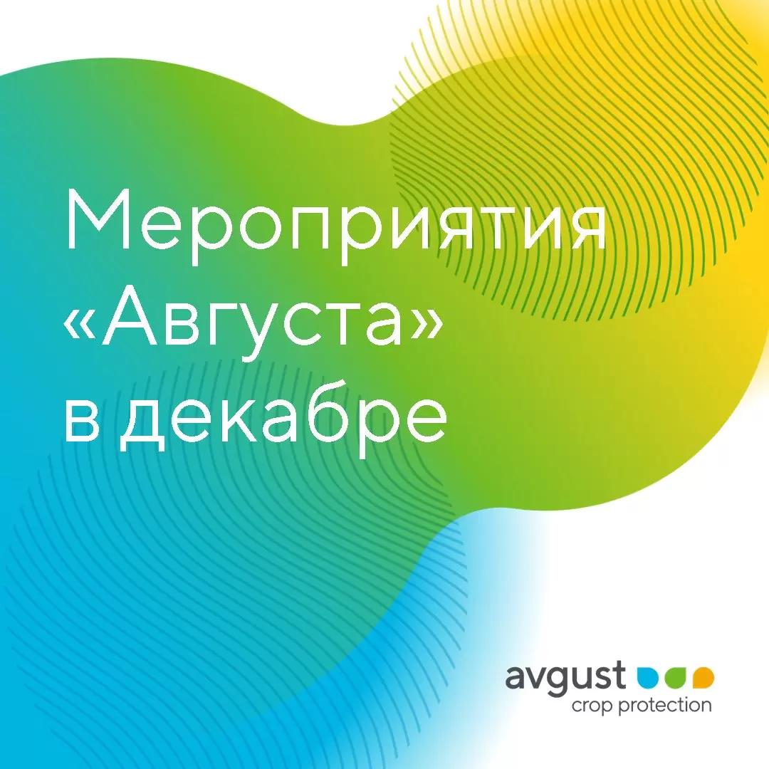 Календарь мероприятий «Августа» на декабрь 2023 года
