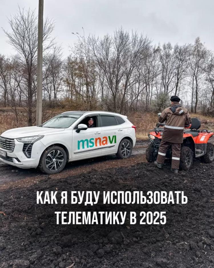 КАК Я БУДУ ИСПОЛЬЗОВАТЬ ТЕЛЕМАТИКУ И АВТОПИЛОТЫ В 2025г