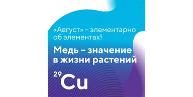 «Элементарно об элементах!»: медь