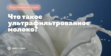 Что такое ультрафильтрованное молоко?