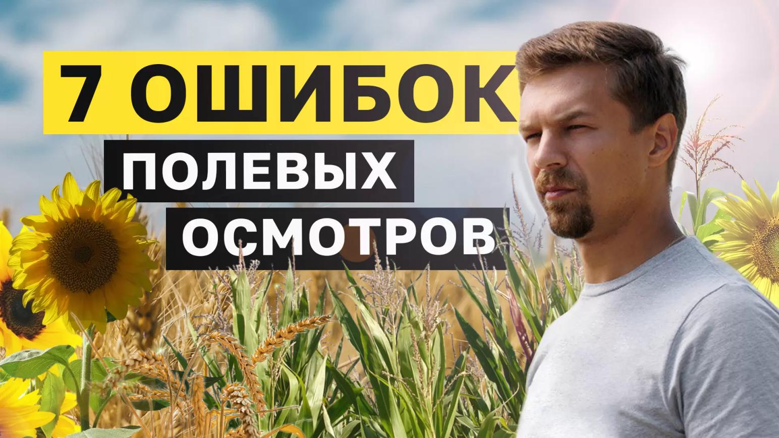 7 ОШИБОК ПОЛЕВЫХ ОСМОТРОВ - НОВОЕ ВИДЕО В YOUTUBE
