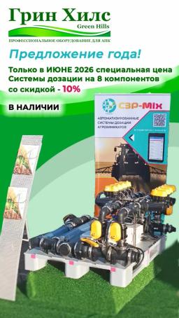Автоматические системы дозации СЗР. АКЦИЯ!
