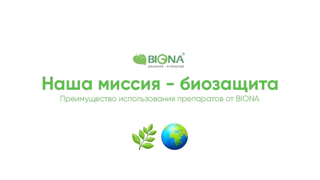 Наша миссия - БИОЗАЩИТА 🌍