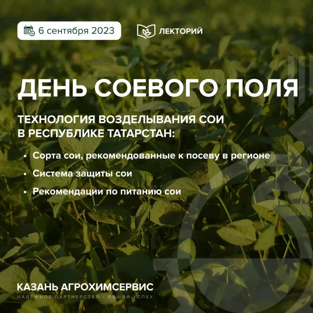 Лекторий – «День соевого поля»