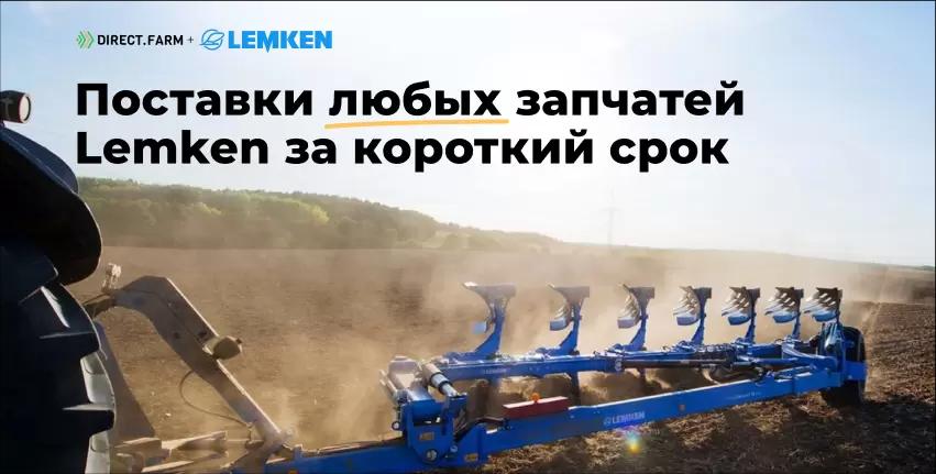 Проблемы с запчастями на Lemken? Обратитесь в Direct.Farm!