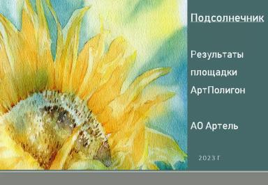 Критерии подбора гибридов подсолнечника