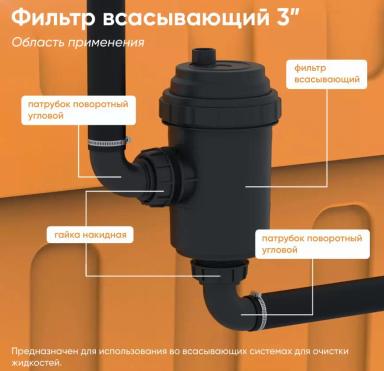Фильтр всасывающий 3"