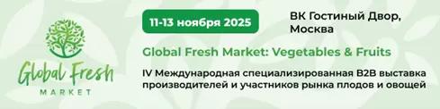 В2В выставка-форум «GLOBAL FRESH MARKET: VEGETABLES & FRUITS»