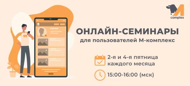 Онлайн-семинары для пользователей М-комплекс